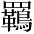 𮊡