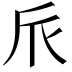 𠂢