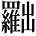 𠚢