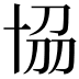 𠦢