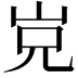 𡶢