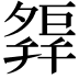 𢆢