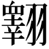 𦒢