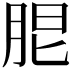 𦚢