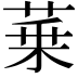 𦲢
