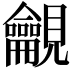 𧢢