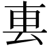𨊢