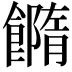 𩞢
