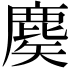 𪊢