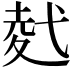 𭚢
