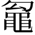 𮮢
