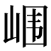 𰎢