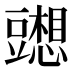 𰶢