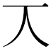 𠆣
