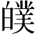 𤾣