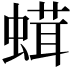 𧎣