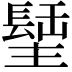 𨲣