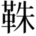 𩊣