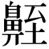 𪖣