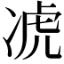 𪞣