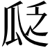 𬎣