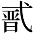𭚣