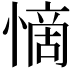 𭞣