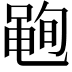 𮮣