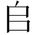 𠂤