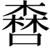 𠾤