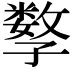 𡦤