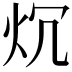 𤆤