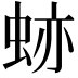 𧊤