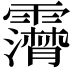 𩆤