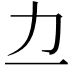 𫦤