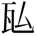𬎤