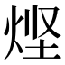 𰞤