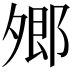 𡖥