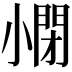 𡮥