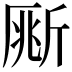 𣂥