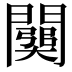 𨶥