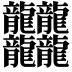 𪚥