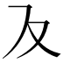 𭆥