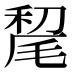 𰚥