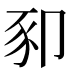 𰶥