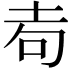 𡊦