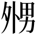 𡖦