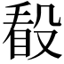 𣪦