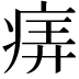 𤶦