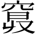 𥦦